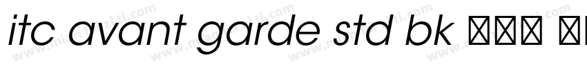itc avant garde std bk 半粗体 西方字体转换